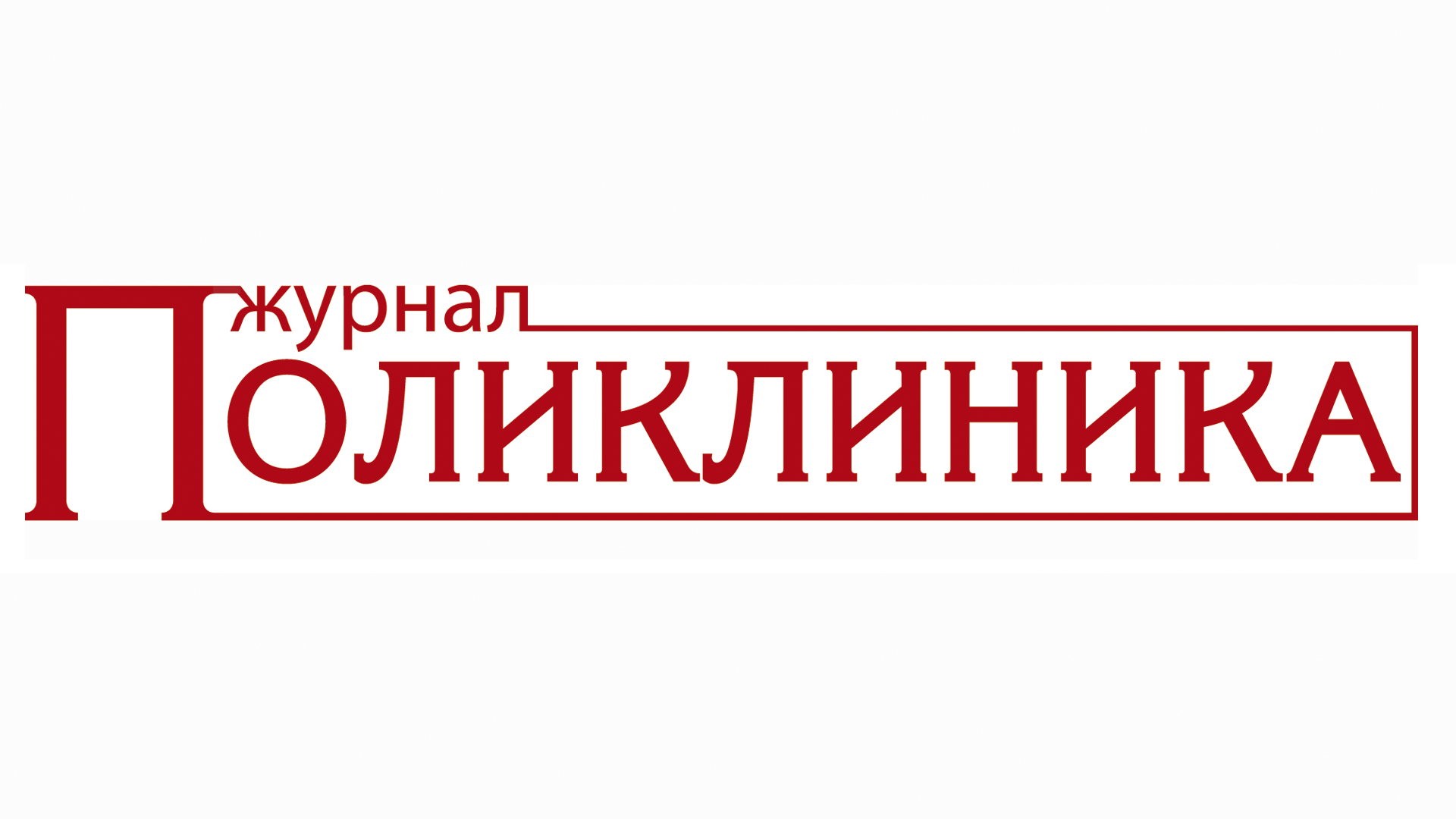Профессиональный медицинский журнал Поликлиника