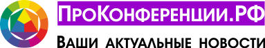 ПроКонференции.РФ