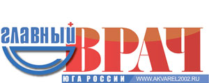 Главный врач Юга России