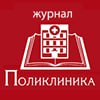 Поликлиника