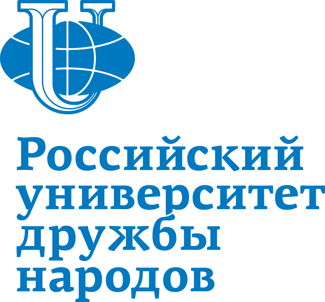 Российский университет дружбы народов