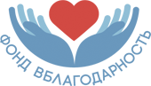 Фонд Вблагодарность